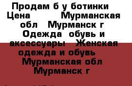 Продам б/у ботинки › Цена ­ 500 - Мурманская обл., Мурманск г. Одежда, обувь и аксессуары » Женская одежда и обувь   . Мурманская обл.,Мурманск г.